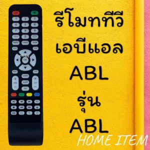 สินค้าพร้อมส่ง รีโมทรุ่น : ABL เอบีแอล รหัส ABL