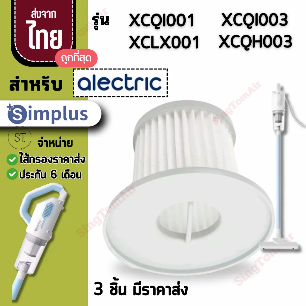 001 simplus ไส้กรองซิมพลัส XCQH001 Hepa[3 ชิ้นส่ง45.-/ชิ้น]ไส้กรองเครื่องดูดฝุ่น XCLX001