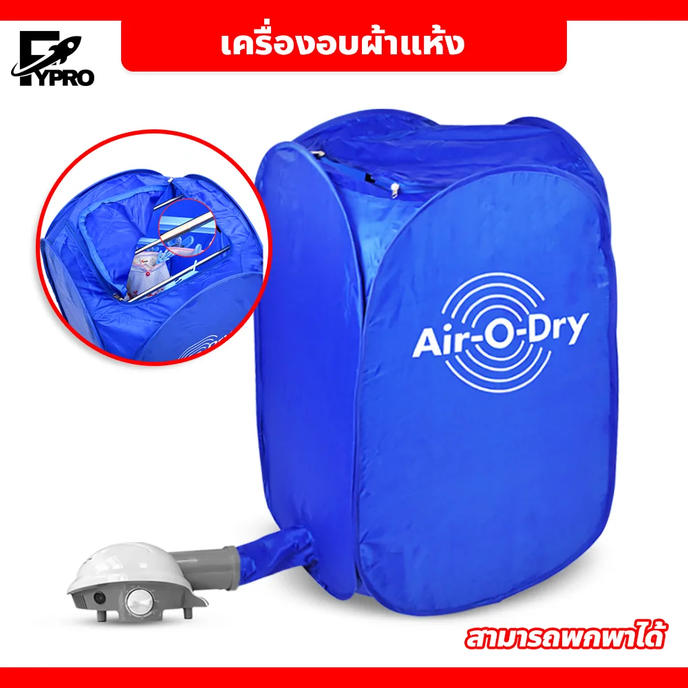 FYP เครื่องอบผ้า อเนกประสงค์ Air O Dry ตู้อบผ้าแห้งแบบพกพา ขนาดเล็ก