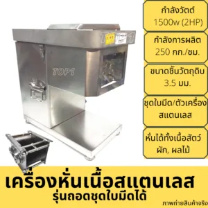 เครื่องหั่นหมู หั่นเนื้อ หั่นเอนกประสงค์ สแตนเลส ถอดชุดใบมีดได้ 3 ขนาด 2.5