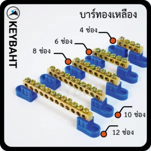 CT บาร์กราวด์ บาร์นิวทรัล บาร์ทองเหลือ บัสบาร์ เทอร์มินอลบาร์ รวมสาย จั้มสาย 4 ช่อง 6 ช่อง 8 ช่อง 10 ช่อง 12 ช่อง