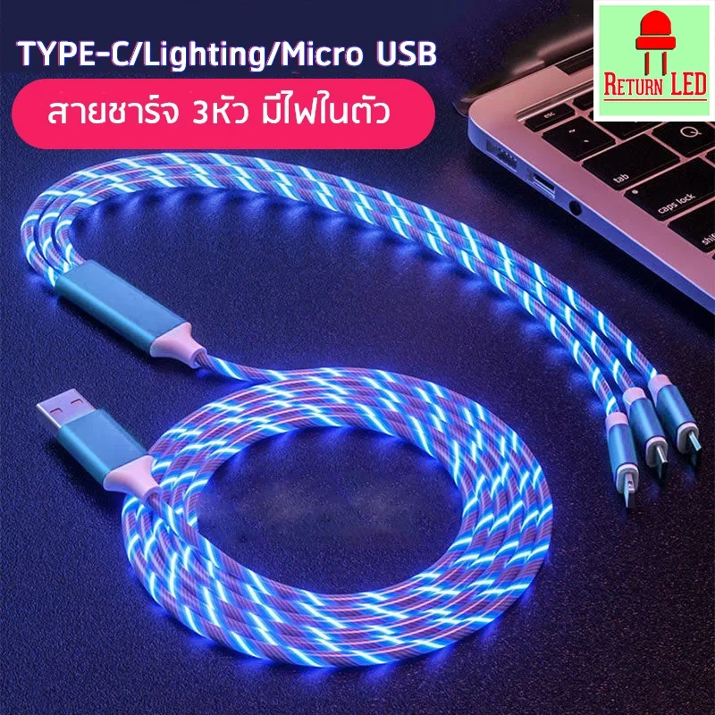 สายชาร์จมีไฟLED 3in1 มี3หัวใน1เส้น ชาร์จเร็วมีไฟวิ่ง สายชาร์จ1.2เมตร micro/ type-c /ios