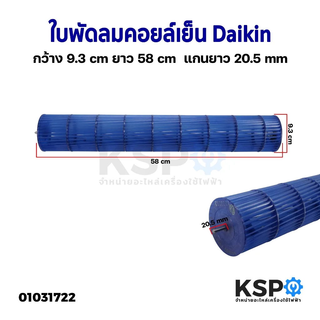 ใบพัดลมคอยล์เย็น ใบพัดลมโพรงกระรอก Daikin ไดกิ้น กว้าง 9.3cm ยาว 58cm  แกนยาว 20.5cm อะไหล่แอร์