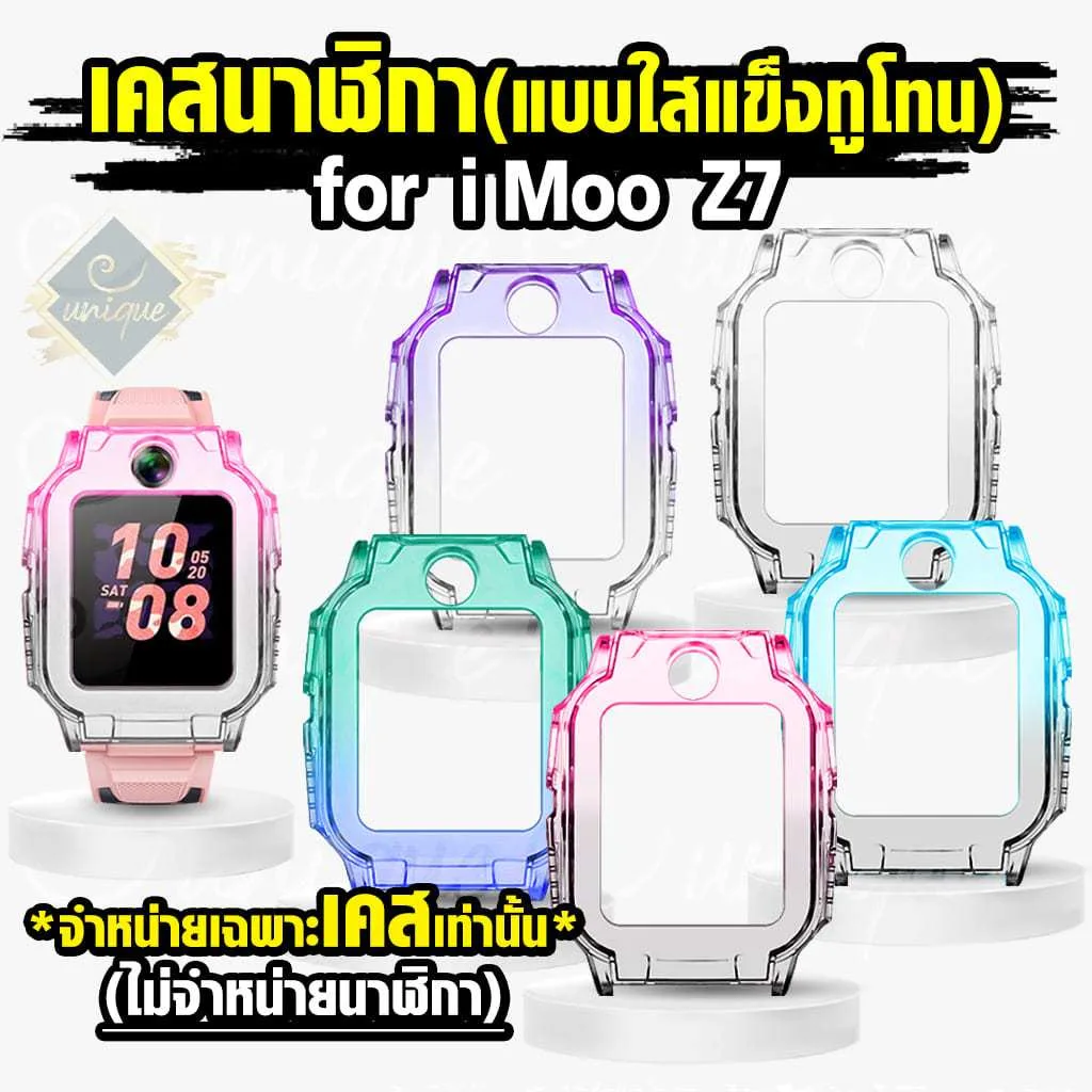 เคส imoo Z7Case เคสใสแข็งทูโทน แบบแข็ง ไอมู่ ไอโม่ imoo watch phone รุ่น Z7 ไม่ใช่ เคสซิลิโคน
