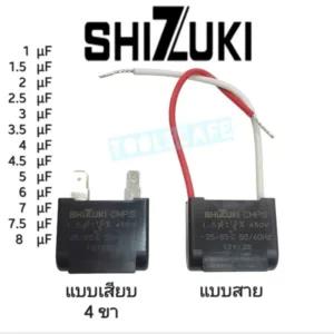 [ซื้อผ่าน video มีโค้ดลด ] แคปพัดลม คาปาซิเตอร์ SHIZUKI แบบสาย แบบเสียบ 1/1.5/2/2.5/3/3.5/4/4.5/5/6/7/7.5/8 ของแท้100%