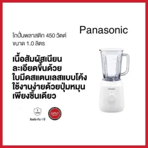 Panasonic เครื่องปั่น MX-EX1001 WSN โถปั่น 1.0 ลิตร MX-EX1001WSN