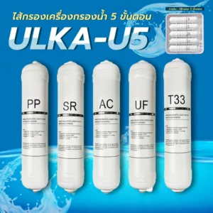 Easy E-Receipt ไส้กรองเครื่องกรองน้ำ 5 ขั้นตอน ULKA U5 กรองน้ำดื่มสะอาด กำจัดคลอรีนและสารพิษ กำจัดสิ่งปนเปื้อน