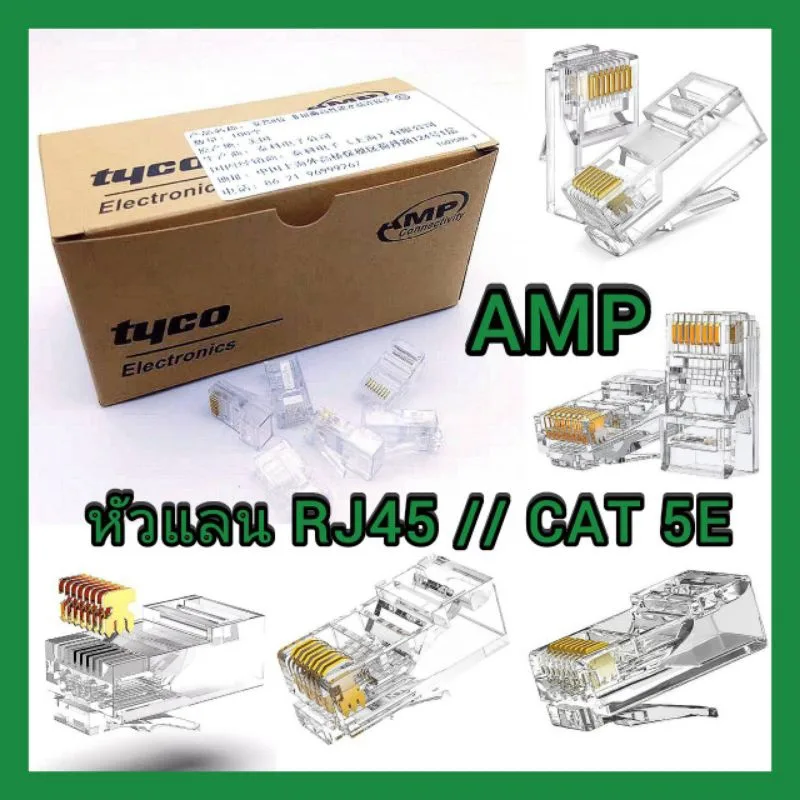 หัวแลน RJ45 CAT5E // AMP งานอินเทอร์ กล้องวงจรปิด