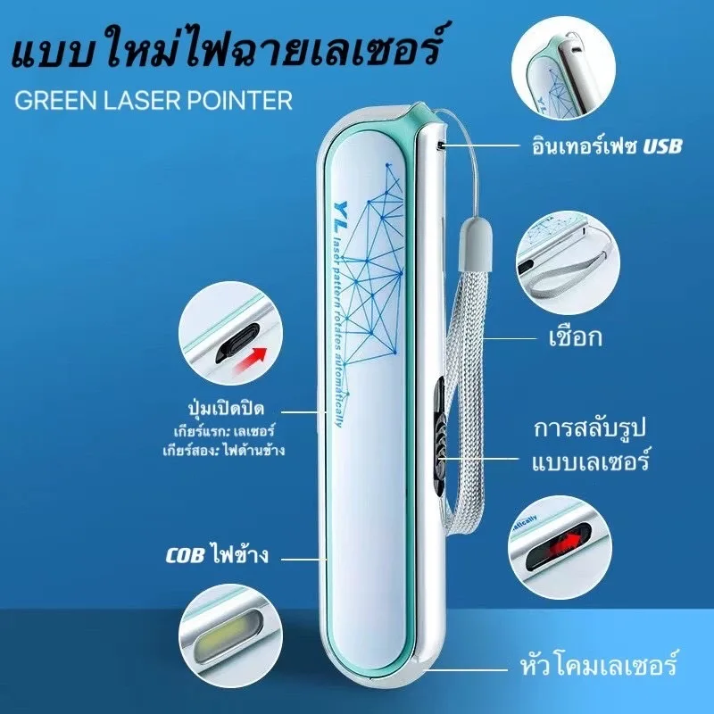 YL-1913 มัลติฟังก์ชั่นเลเซอร์แสงสีเขียว ไฟ COB ด้านข้าง ชาร์จ usb GREEN LASER POINTER
