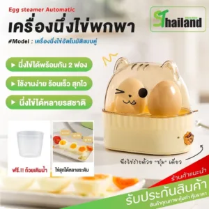 เครื่องต้มไข่ อัตโนมัติ 2 ฟอง ขนาดเล็ก พกพา เครื่องนึ่งไข่อเนกประสงค์ ใช้งานได้ง่าย Egg Cooker