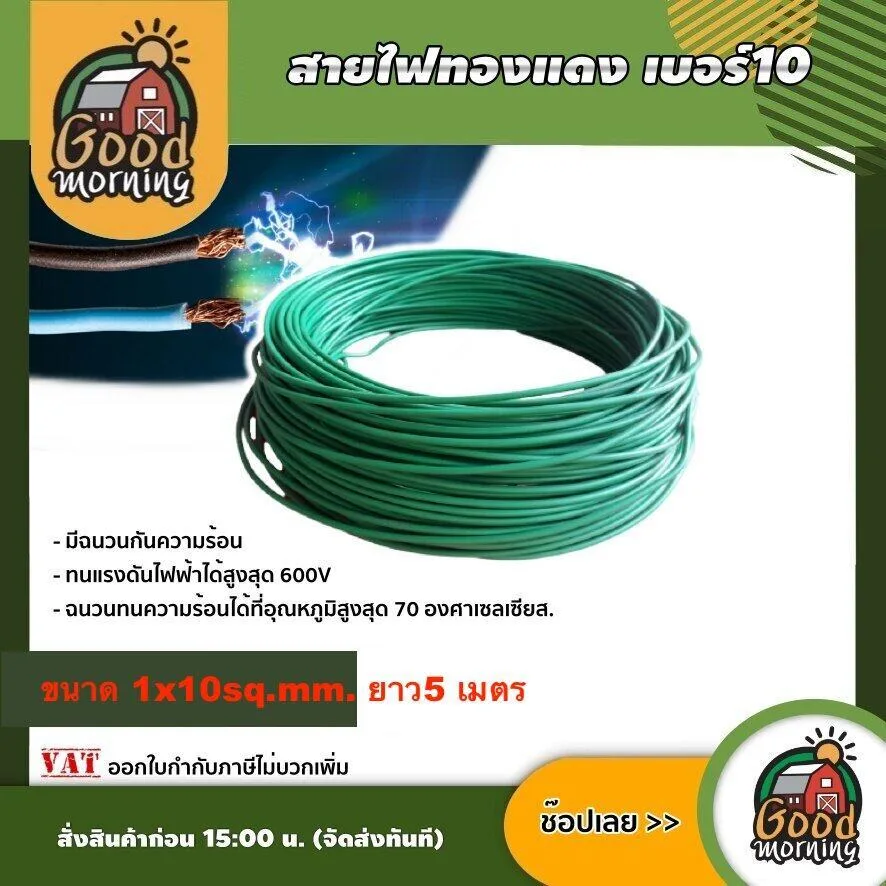 GOOD   สายไฟทองแดง เบอร์10 ขนาด 1x10sq.mm. ยาว5 เมตร สายไฟ สีเขียว สายดิน สายกราวด์ สายกาว เครื่องมือช่าง อุปกรณ์ช่าง