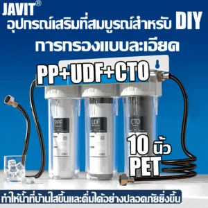 JAVIT เครื่องกรองน้ำ 3ขั้นตอน เครื่องกรองน้ำดื่ม เครื่องกรองน้ำ 10 นิ้ว 4 หุน แถมฟรีไส้กรอง PP/UDF/CTO