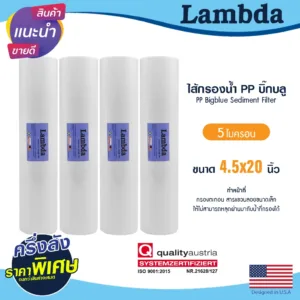 ไส้กรองนํ้า บิ๊กบลู PP 4.5 x 20 นิ้ว 4ชิ้น Lambda 5 ไมครอน Big blue Sediment bigblue ไส้กรองน้ำใช้ TEMA Uni pure Stiebel