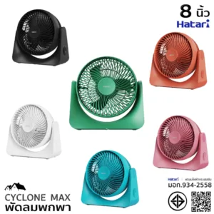 พัดลมพกพา HATARI ขนาด 8 นิ้ว รุ่น PS8M1 CYCLONE MAX ปรับกำลังลมได้3ระดับ มอก.934-2558 (EL)
