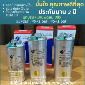 แคปรันแอร์ 3ขั้ว CBB65 35+2uf 40+1.5uf 45uf+1.5uf แคปรัน+แคปพัดลม ยี่ห้อ Star สินค้าดีมีคุณภาพ ทนทาน รับประกันยาวนาน