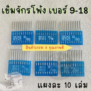 DCx1 เข็มจักรโพ้งอุตสาหกรรม เข็มจักรโพ้งเล็ก เกรด A คุณภาพดี เบอร์ DC9 ถึง DC18 (แผงละ 10 เล่ม) - สินค้าพร้อมส่ง