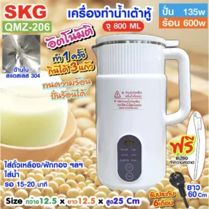 [พร้อมส่ง] SKG เครื่องทำ น้ำเต้าหู้ อัตโนมัติ ไม่ต้องกรอง ปั่นร้อน ได้ รุ่น QMZ-206