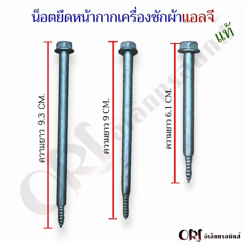 น็อตยึดหน้ากากเครื่องซักผ้าแอลจีแท้ มีให้เลือก3ขนาด 9.3CM.