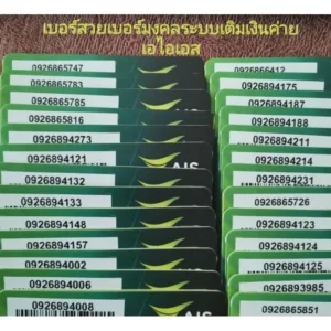 เบอร์สวยเบอร์มงคลระบบเติ​มเงิน​ค่าย​เอไอเอสซิมเติมเงิน