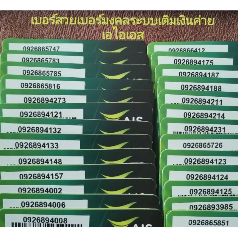 เบอร์สวยเบอร์มงคลระบบเติ​มเงิน​ค่าย​เอไอเอสซิมเติมเงิน