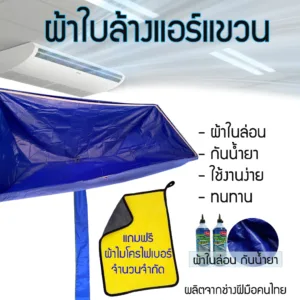 สินค้าพร้อมส่ง!!ผ้าใบล้างแอร์แขวน ผ้าในล่อนกันน้ำยาเคมี ใช้สำหรับแอร์แขวนโดยเฉพาะ ผลิตและส่งจากประเทศไทย