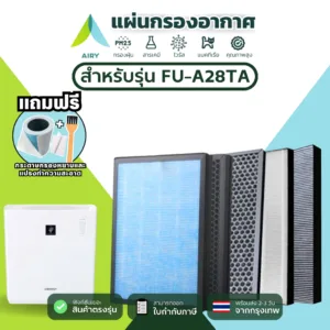 AIRY ไส้กรอง SHARP FZ30-HFE ใช้กับ FU-A28TA กรอง PM2.5 ควัน ไวรัส กลิ่นสัตว์ เกรดแพทย์ HEPA H13