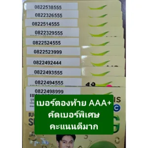 เบอร์มงคล เกรด AAA+ เลขตองท้าย 999 888 555 ซิมเติมเงิน AIS / DTAC ไม่ติดสัญญา ย้ายค่ายได้ทันที