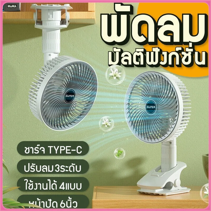 พัดลมติดผนัง ขนาด 7 นิ้ว แฟนคลิป ตั้งโต๊ะ ไฟฟ้า สะดวก หนีบได้ พัดลมUSB ชาร์จไฟได้ ระบายความร้อน พร้อมส่ง