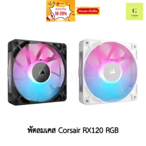 [ศูนย์ไทย] Corsair RX120 RGB ELITE สีดำ สีขาว Tripple พัดลม corsair fan case พัดลมเคส ดำ ขาว RX 120 mm 120mm พัดลม คอม