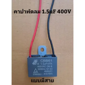 คาปาซิเตอร์พัดลมแบบมีสายดำแดง 1.5uF400V ใช้ได้ทุกยี่ห้อ