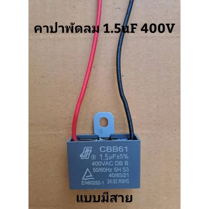 คาปาซิเตอร์พัดลมแบบมีสายดำแดง 1.5uF400V ใช้ได้ทุกยี่ห้อ