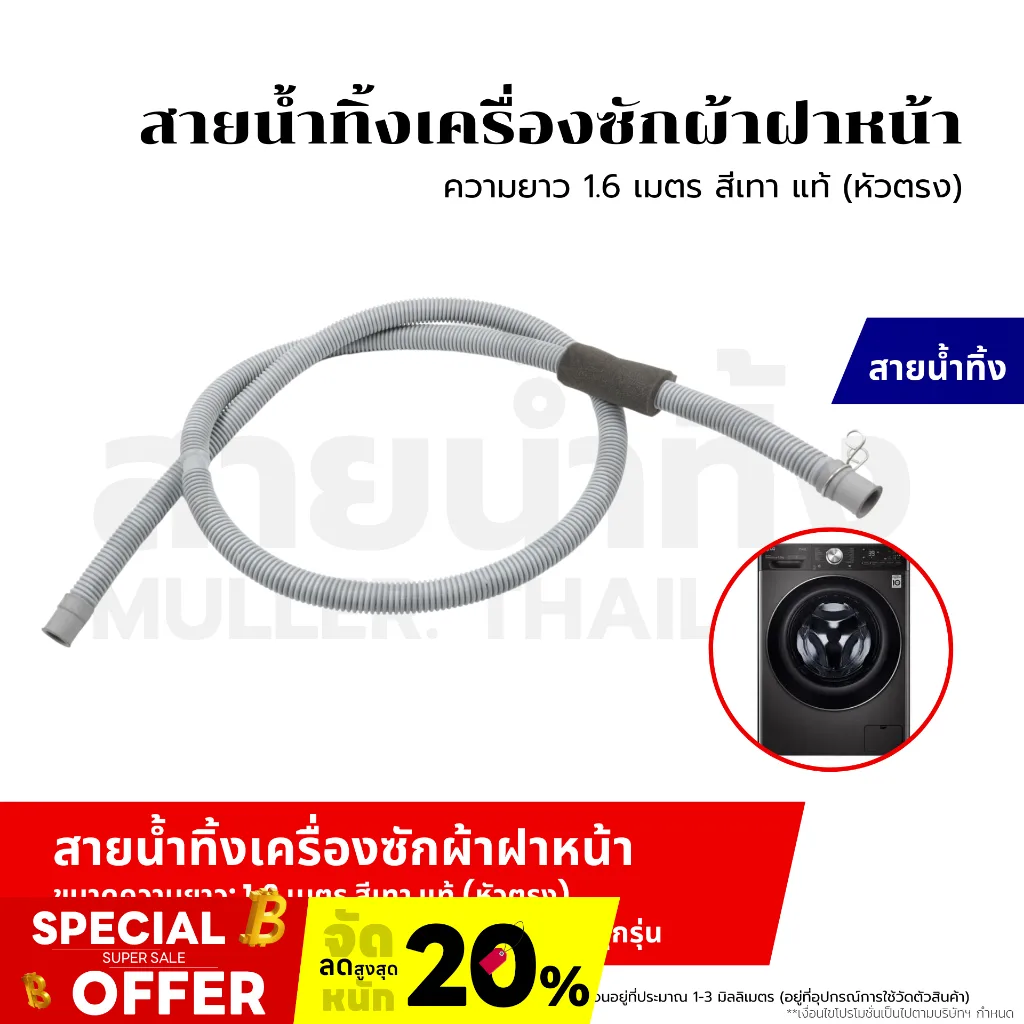 สายน้ำทิ้งฝาหน้า ท่อน้ำทิ้ง เครื่องซักผ้า (ขนาด 2 เมตร) สีเทา แท้ (ข้อต่อหัวตรง) ใช่ทุกยี่ห้อ ทุกรุ่น อะไหล