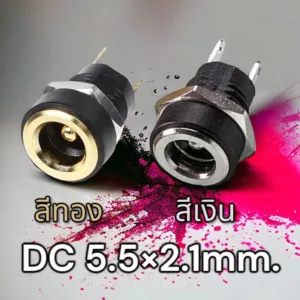 DC 5.5×2.1 ซอกเก็ตDCชาร์จ ตัวเมีย 5A