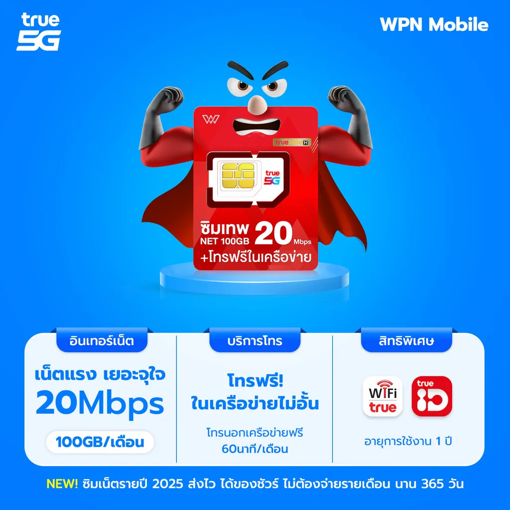 ซิมเทพทรู 20Mbps รับเน็ต 100GB/ด. (12รอบบิล) ความเร็ว 20Mbps +โทรฟรีทรู ดีแทค ซิมเทพ ซิมเน็ตรายปี ส่งฟรี By WPN Mobile