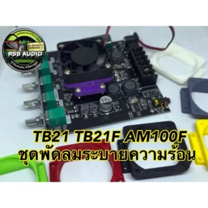 ชุดพัดลมระบายความร้อนแอมป์ TB21