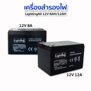 แบตเตอรี่แห้ง เครื่องสำรองไฟ แบตถังพ่นยาไฟ้า LightingAll 12V 8Ah/12Ah