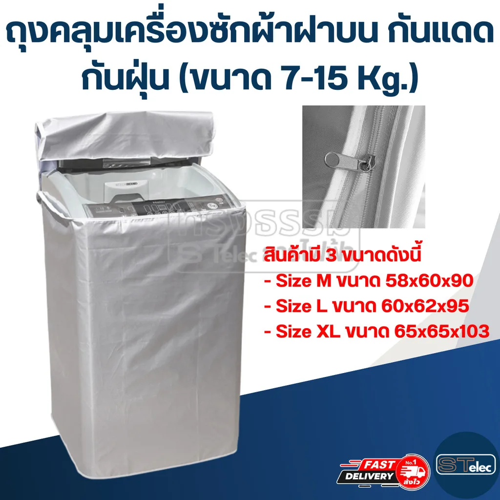 ถุงคลุมเครื่องซักผ้าฝาบน กันแดด กันฝุ่น (ขนาด 7-15 Kg.)