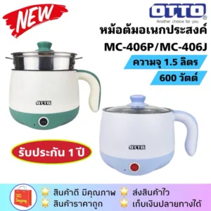 ส่งฟรี OTTO รุ่น MC-406P / MC-406PA / MC-406JA / MC-406J หม้อต้มอเนกประสงค์ หม้อชาบู 1.5 ลิตร