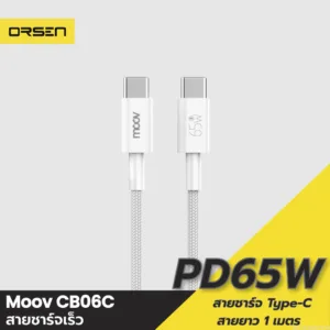 [80บ. ลดโหด] Moov CB06C สายชาร์จเร็ว 3A 65W Type C to C ชาร์จไว PD Fast Charge CB06 Charging Cable