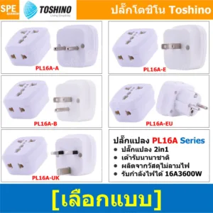 [ 1ชิ้น ] ปลั๊กแปลง Toshino PL16A Series 16A 3600W ปลั๊กแปลง 2 in 1 2ขาและ3ขา เต้ารับนานาชาติ ผลิตจากวัสดุไม่ลามไฟ 36...