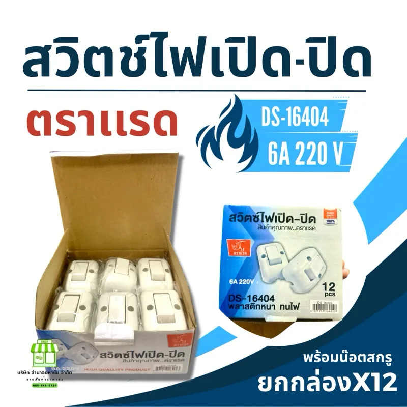 สวิตช์ลอยตราเเรด (ยกกล่อง12อัน)  6A 220V ติดลอย สวิตส์ไฟเปิดปิด สวิตช์หลังเต่า