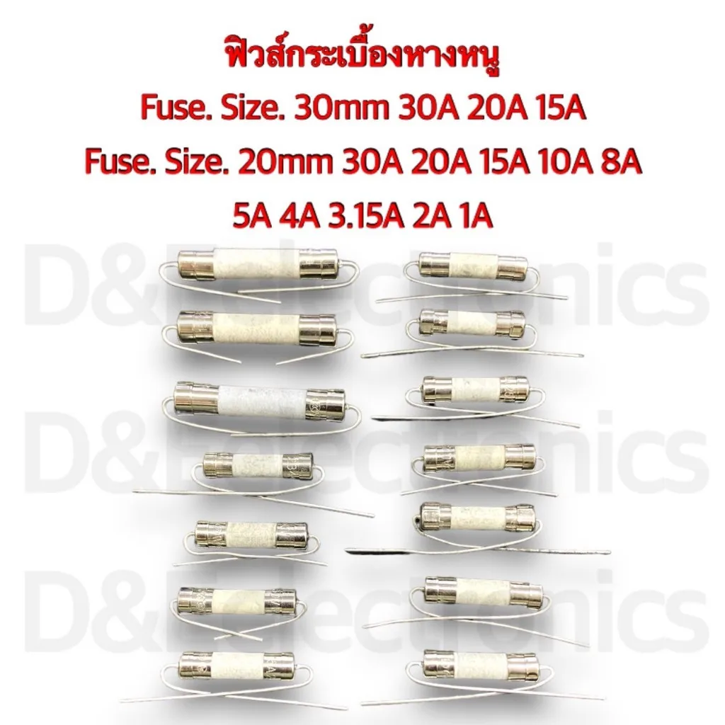 Fuse ฟิวส์กระเบื้องหางหนู Size.20mm /250v Size.30mm /250v ( 1ออเดอ/ต่อ1ชิ้น )