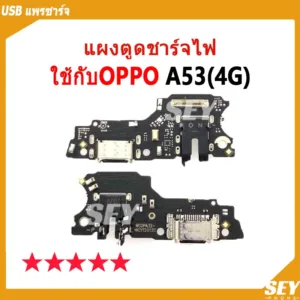 USB แพรชาร์จ ชุดชาร์จ แพรตูด ใช้กับ OPPO A53 4G แผงตูดชาร์จไฟ oppoa53 4g แพรตูดชาร์จ