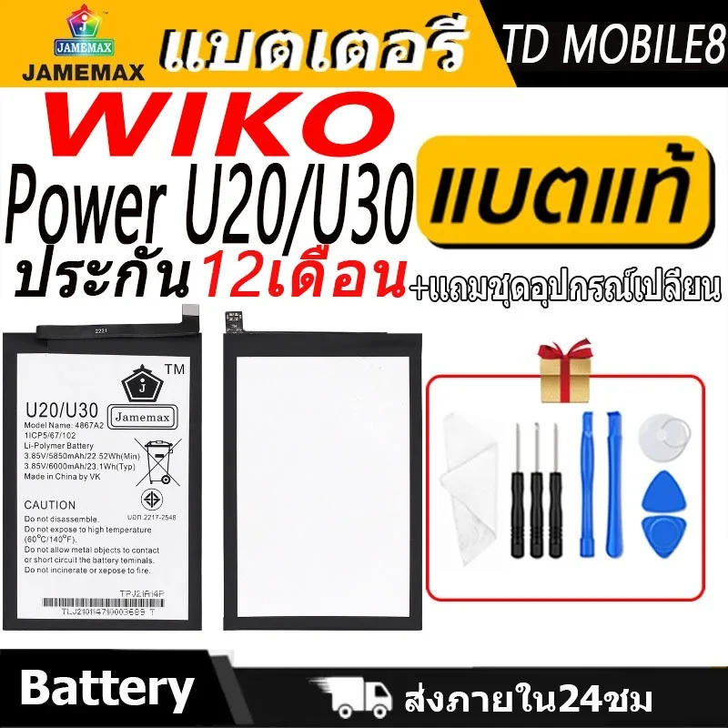 แบตเตอรี่ WIKO Power U20/U30 Battery/Battery JAMEMAX ประกัน 12เดือน