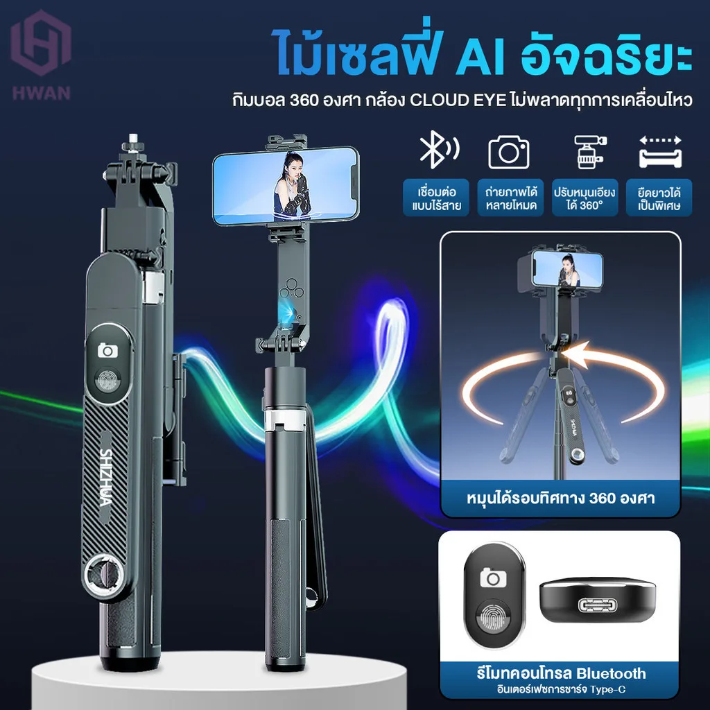 【Shizhua ของแท้】ไม้เซลฟี่กิมบอล ใหม่ขาตั้งกล้องไม้เซลฟี่ไร้สาย ขาตั้งเซลฟี่ถ่ายภาพอัจริยะAI 360°การติดตามใบหน้าอัตโนมัติ