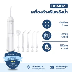Homemi เครื่องล้างฟัน Water Flosser ปรับแรงน้ำได้ หัวฉีด 5 แบบ (HM0037-P-WH)