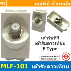 [ 2ชิ้น ] MLF-101 เต้ารับดาวเทียม F Type BF เต้ารับทีวี สำหรับสาย RG6 เต้ารับสัญญาณโทรทัศน์ TV สัญญาณดาวเทียม แบรนด์ ...