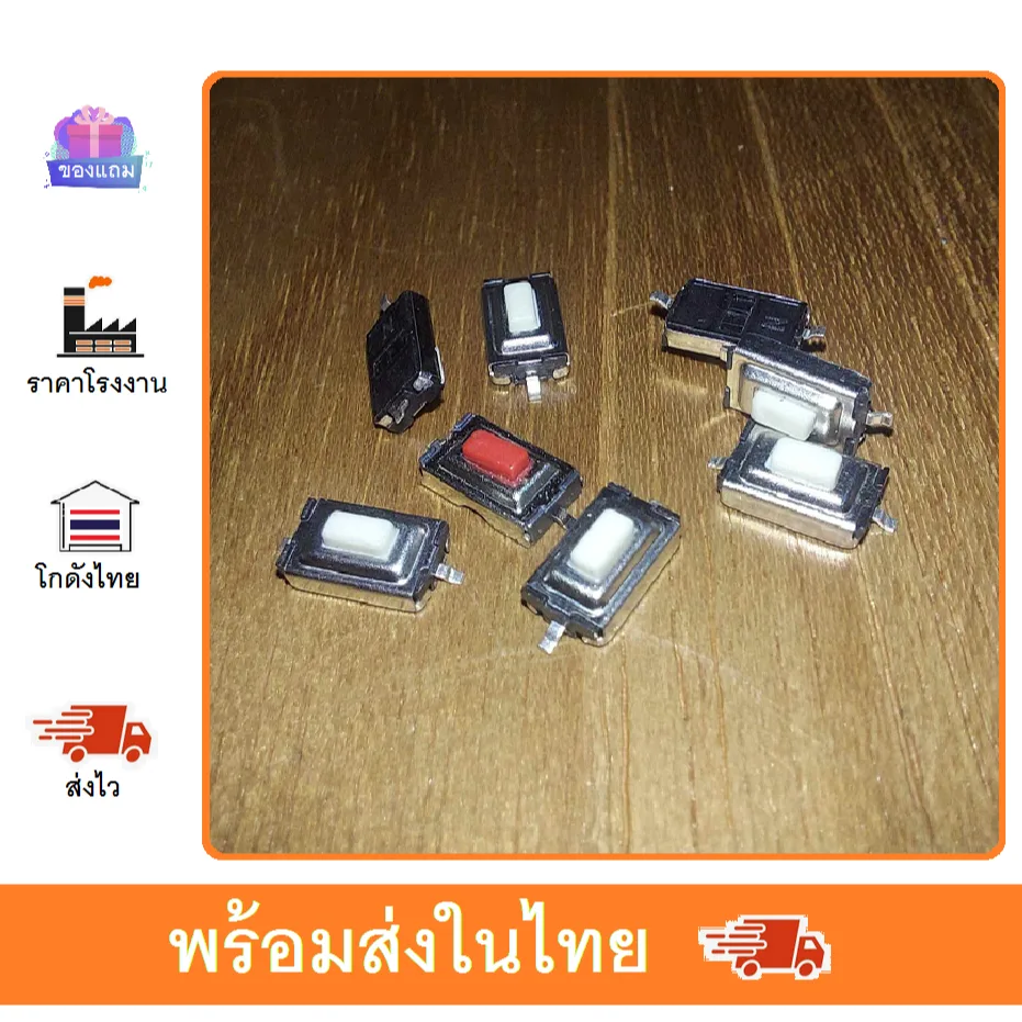 สวิทย์ สวิทช์ ปุ่มกด SMD Push Button Switch TACT Switch กดติด-ปล่อยดับ