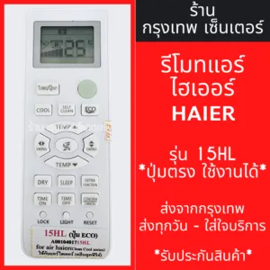 รีโมทแอร์ ไฮเออร์ HAIER รุ่น 15HL มีพร้อมส่งตลอด ส่งทุกวัน