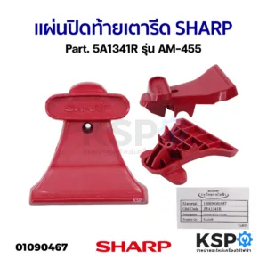 แผ่นปิดท้ายเตารีด SHARP ชาร์ป Part. 5A1341R รุ่น AM-455 (แท้) อะไหล่เตารีด